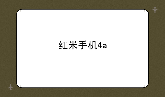 红米手机4a