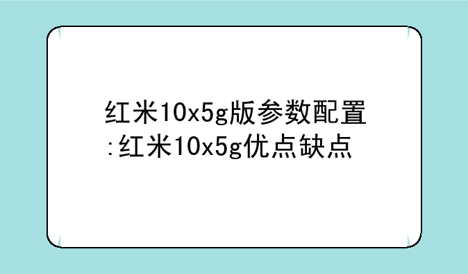 红米10x5g版参数配置:红米10x5g优点缺点