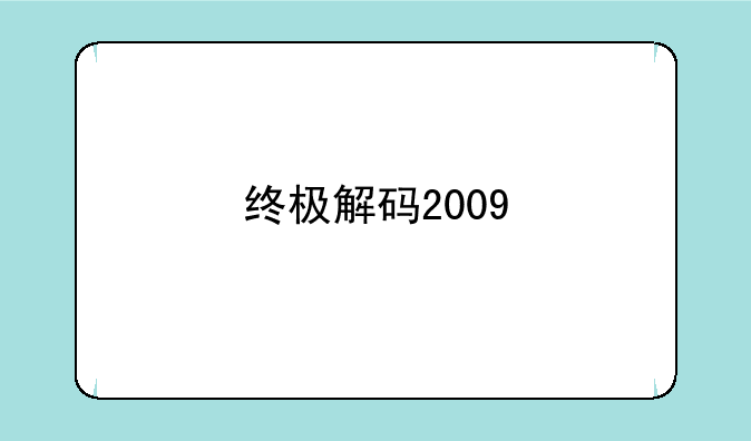 终极解码2009