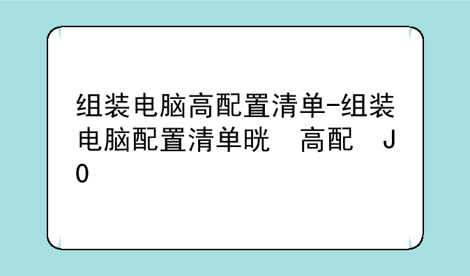 组装电脑高配置清单-组装电脑配置清单明细
