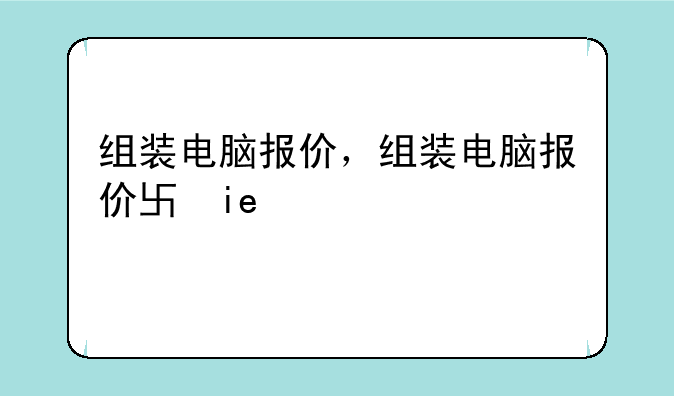 组装电脑报价，组装电脑报价单模板