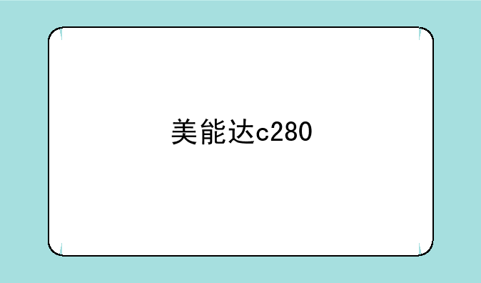 美能达c280