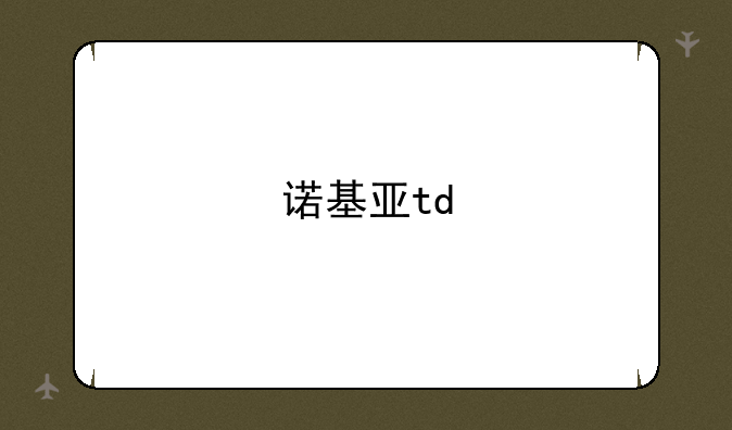 诺基亚td