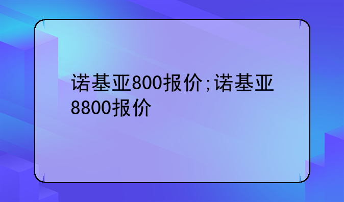 诺基亚800报价;诺基亚8800报价
