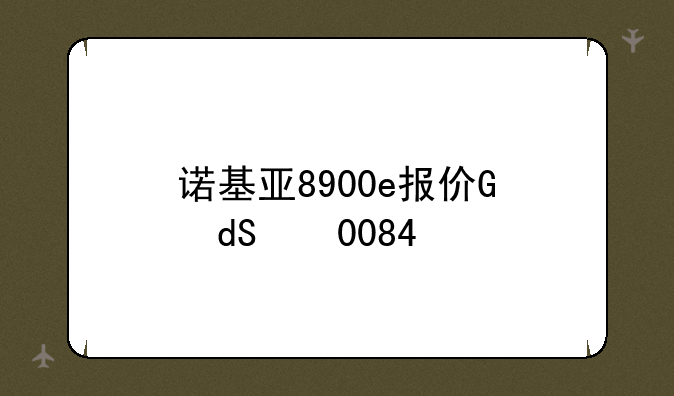 诺基亚8900e报价，诺基亚n8800报价