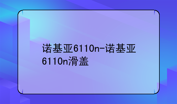 诺基亚6110n-诺基亚6110n滑盖