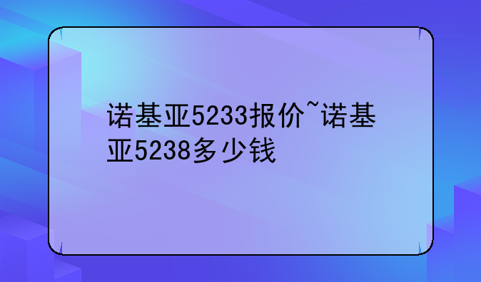 诺基亚5233报价~诺基亚5238多少钱