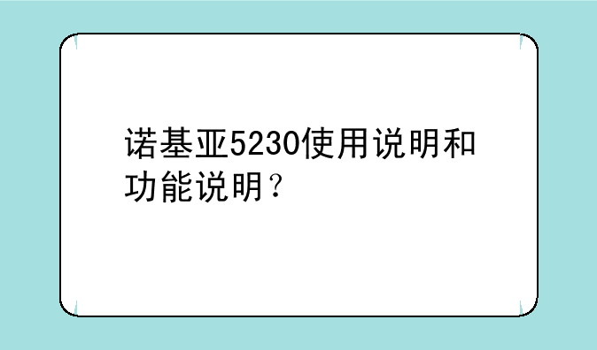 诺基亚5230使用说明和功能说明?
