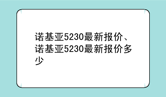 诺基亚5230最新报价、诺基亚5230最新报价多少