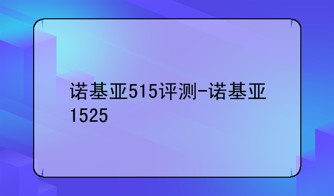 诺基亚515评测-诺基亚1525