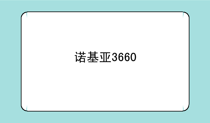 诺基亚3660