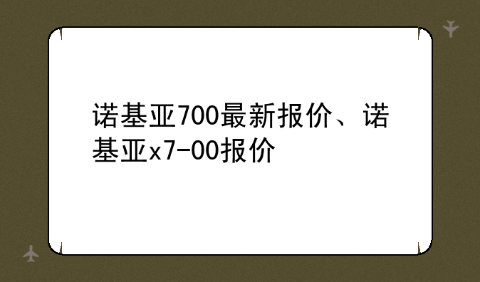 诺基亚700最新报价、诺基亚x7-00报价