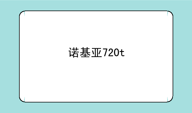 诺基亚720t