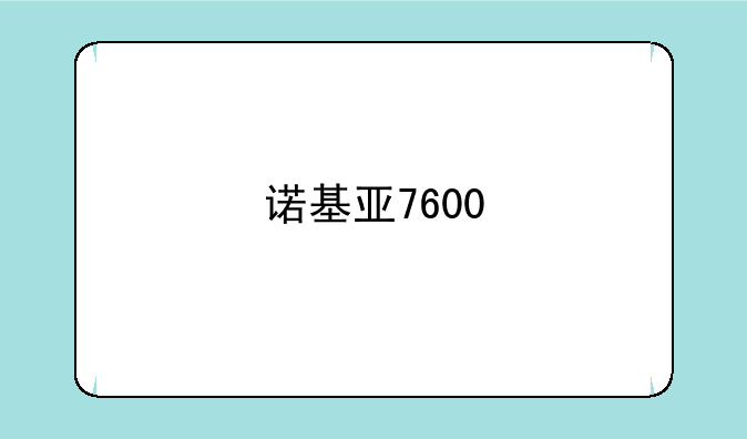 诺基亚7600
