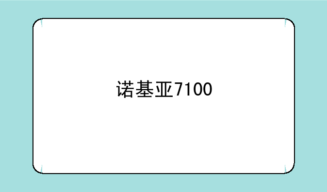 诺基亚7100