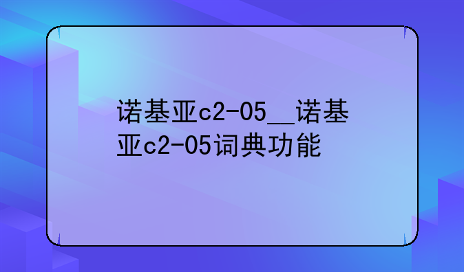 诺基亚c2-05__诺基亚c2-05词典功能