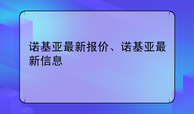 诺基亚最新报价、诺基亚最新信息
