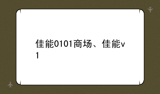 佳能0101商场、佳能v1