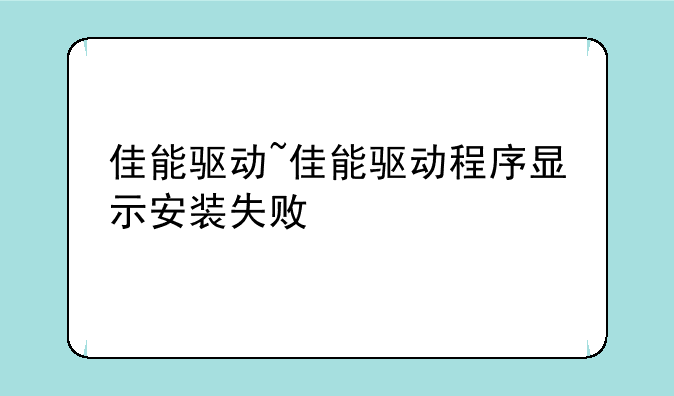 佳能驱动~佳能驱动程序显示安装失败