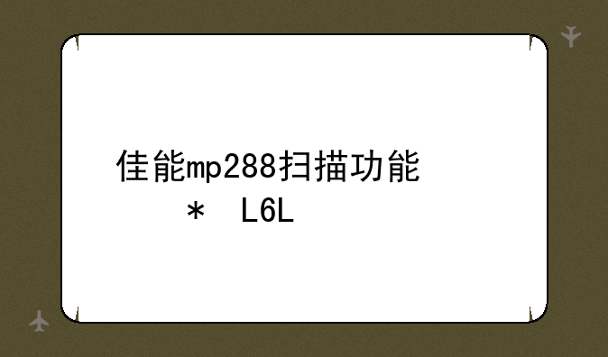 佳能mp288扫描功能使用？