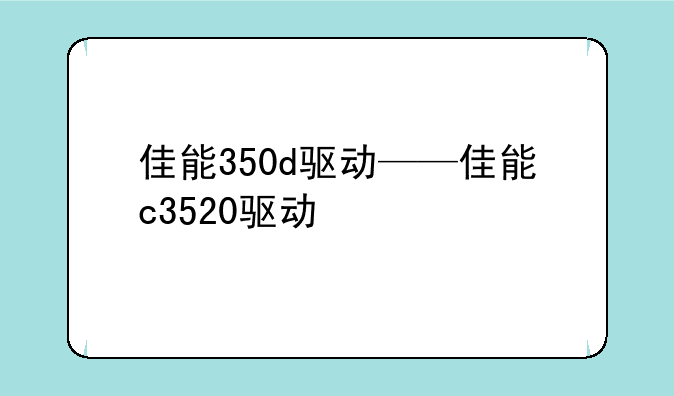 佳能350d驱动——佳能c3520驱动
