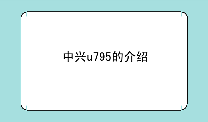 中兴u795的介绍