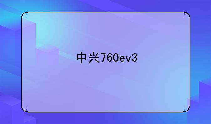 中兴760ev3