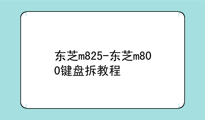 东芝m825-东芝m800键盘拆教程