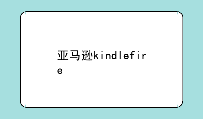 亚马逊kindlefire