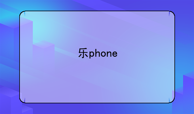 乐phone