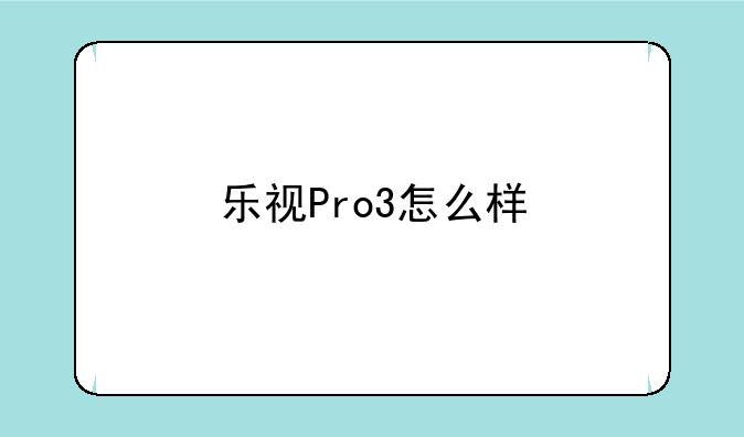 乐视Pro3怎么样