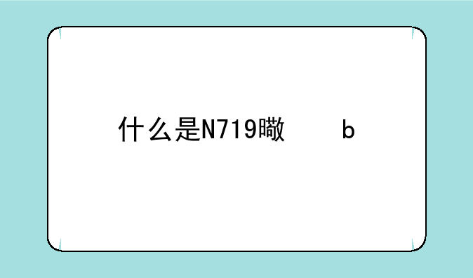 什么是N719染料