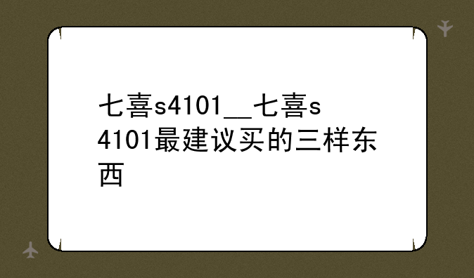 七喜s4101__七喜s4101最建议买的三样东西