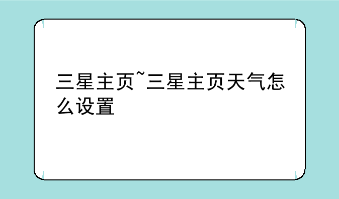 三星主页~三星主页天气怎么设置
