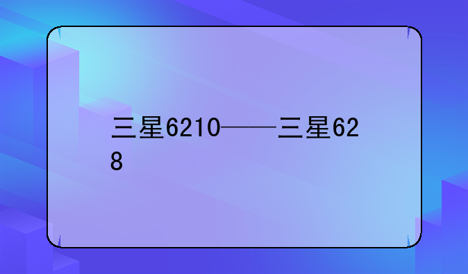 三星6210——三星628