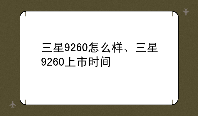 三星9260怎么样、三星9260上市时间