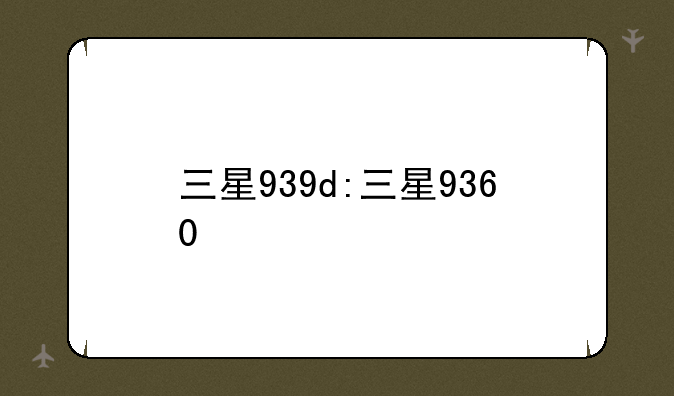 三星939d:三星9360