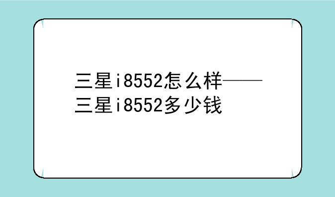 三星i8552怎么样——三星i8552多少钱
