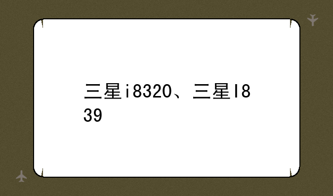 三星i8320、三星I839