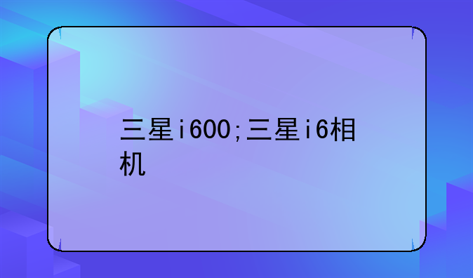 三星i600;三星i6相机