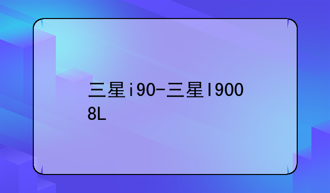 三星i90-三星I9008L