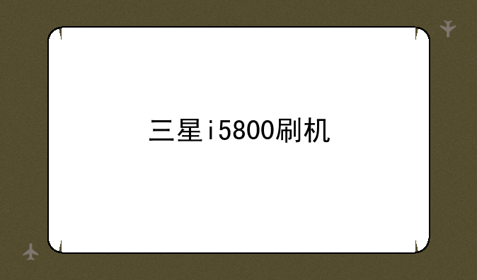 三星i5800刷机