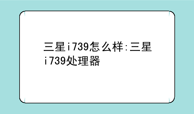 三星i739怎么样:三星i739处理器
