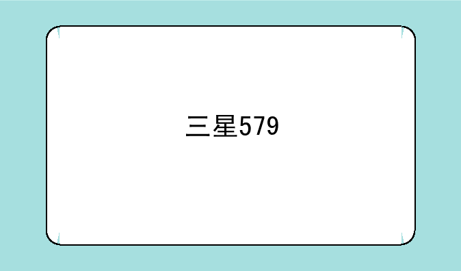 三星579