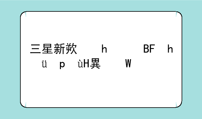 三星新款、三星新款手机什么时候出