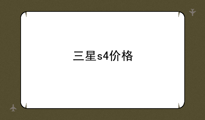 三星s4价格