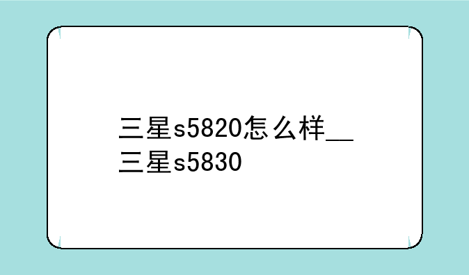 三星s5820怎么样__三星s5830