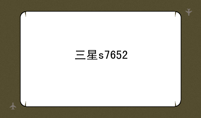 三星s7652