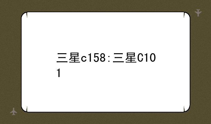 三星c158:三星C101