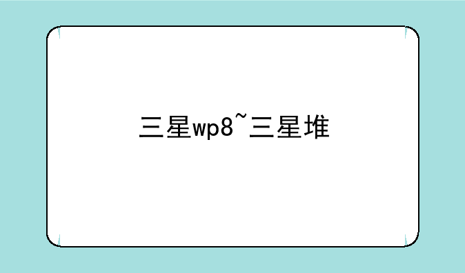 三星wp8~三星堆